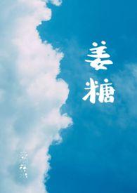姜糖制作方法