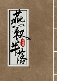 燕钗半落400章