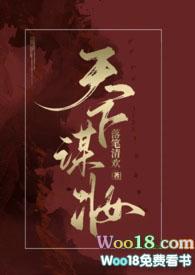 天下谋师全文免费阅读