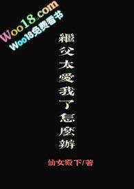 继父太爱我了怎么办 花图