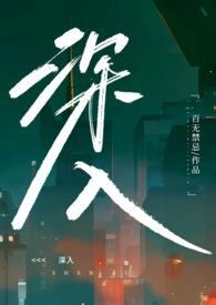 深入(高H乱伦)_百无禁忌最新章节全文