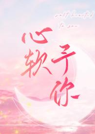 心软予你by长耳鸦免费阅读txt