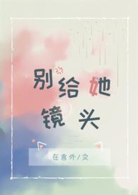 别给她镜头在线阅读