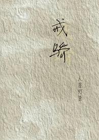 戒骄戒躁是谁说的