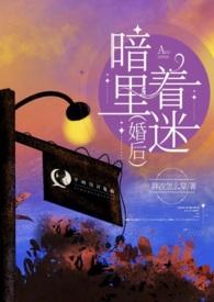 暗里着迷(婚后h)胖纸怎么吃