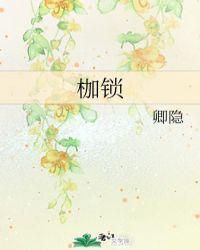枷锁造句
