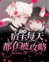 快穿宿主每天都在被攻略资源