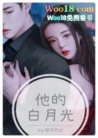 他的白月光番外