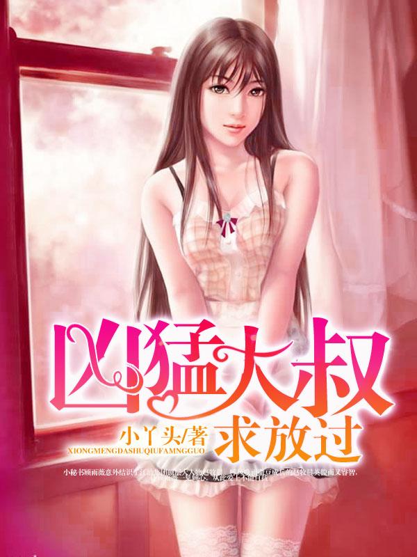 凶猛大叔求放过 小丫头动漫在线观看