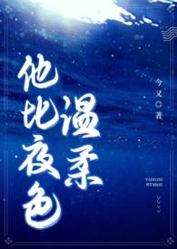 他比夜色温柔(男二上位 H) 第95章