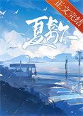 夏歇by雀尔晋江