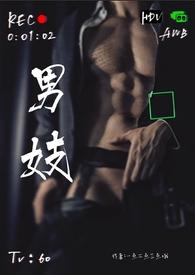 男妓(nph)/一点二点叁点哦