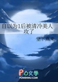 自以为1后被清冷美人攻了作者堂下燕来免费阅读