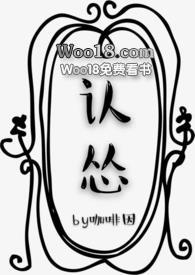 认怂全文在线阅读