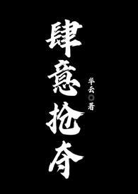 肆意掠夺娱乐圈全文免费