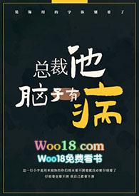 偷马头 总裁他脑子有病