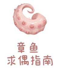 章鱼求偶指南by笔趣阁免费阅读