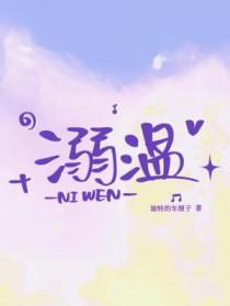 溺温剧透