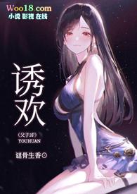 诱欢
