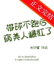 带球跑女主不跑了by清衫