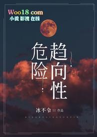 危险趋向性by冷不冰