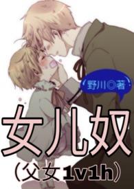 女儿奴(父女1v1h)_