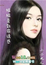 姐姐是致命诱惑免费阅读