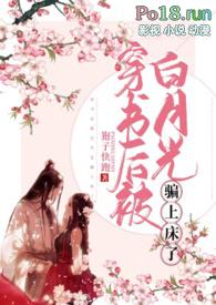 穿书后和白月光he了