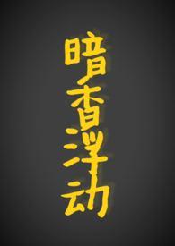 暗香浮动(现代1V1)by红酒百醇