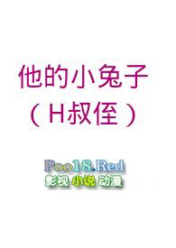 他的小兔子江水在线阅读