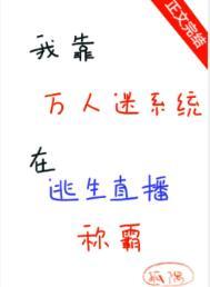 我靠万人迷延续生命全文免费阅读