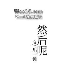 然后呢1v2校园全文