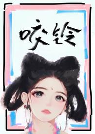 咬铃(古言1v1)无弹窗