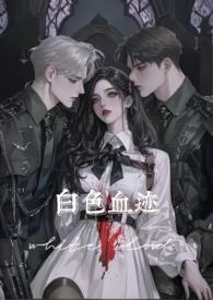 白色血液什么意思