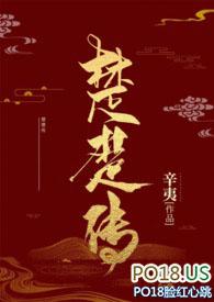 楚楚传NHP