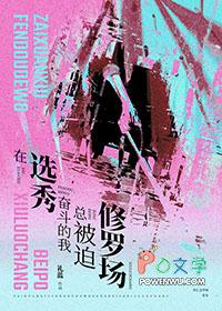 在选秀综艺被迫当海王 作者爻雪