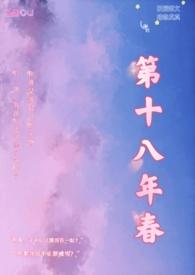 第十八年春(校园高H)免费阅读
