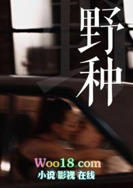 野种by三上樽在线