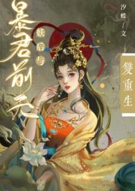 暴君的妖后