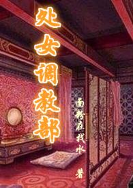 处女调教部(又名回春阁)辣H 作者面粉在找水