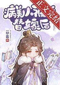 病美人替身不干了by云初裳