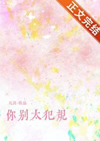 你别太犯规txt笔趣阁