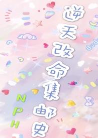 改命渣女集邮史tⅹt