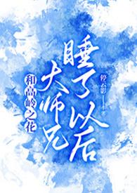 和高岭之花大师兄睡了以后的作者停云影