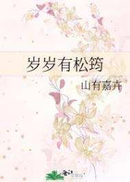 岁岁有松筠山有嘉卉百度