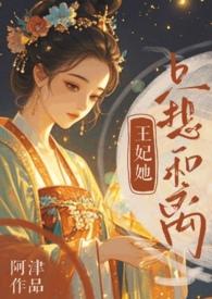 王妃她只想和离(追妻火葬场)阿津