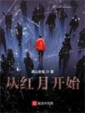 从红月开始角色介绍