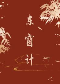 东窗事发来自哪个典故
