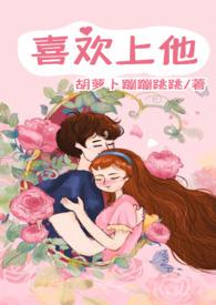喜欢上他1v1胡萝卜蹦蹦跳跳