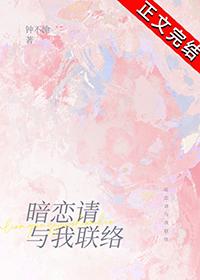 暗恋请与我联络by慕吱吱免费阅读